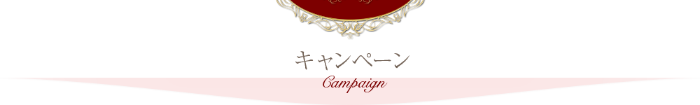 キャンペーン