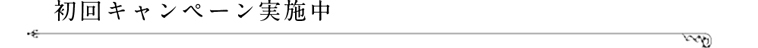 初回キャンペーン実施中