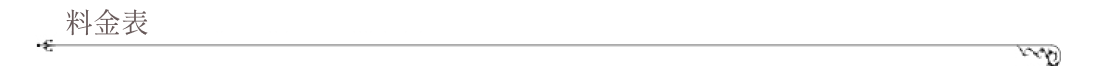 料金表