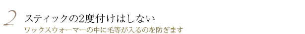 スティックの2度漬けはしない