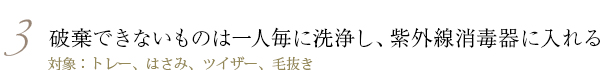 破棄できないものは一人毎に洗浄し、紫外線消毒器に入れる