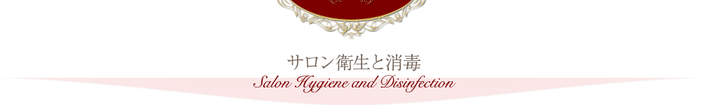 サロン衛生と消毒