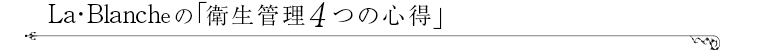 La･Blancheの「衛生管理4つの心得」