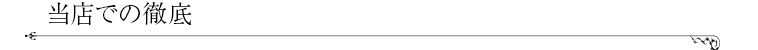 当店での徹底