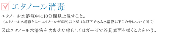 エタノール消毒