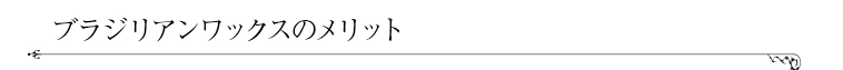 ブラジリアンワックスのメリット