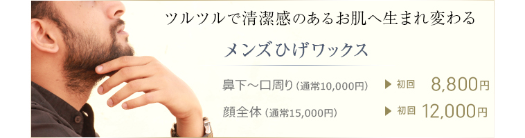 ひげワックス脱毛