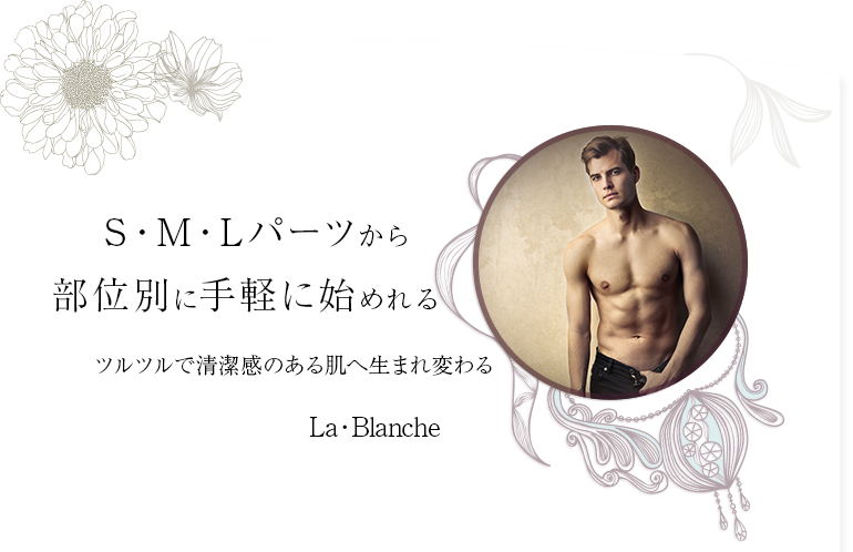 メンズ脱毛・安心・安全で手軽。仕上がりが美しい。光脱毛をぜひ一度お試しください。