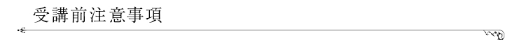 受講前注意事項