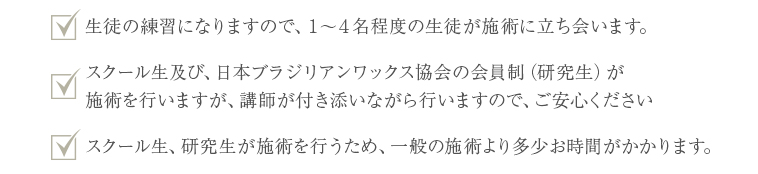 生徒の練習になりますので、1～4名程度の生徒が施術に立ち会います