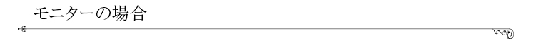 モニターの場合