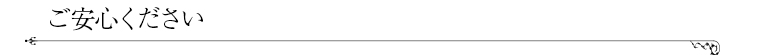 ご安心ください