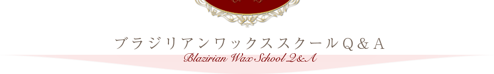 ブラジリアンワックススクールQ&A